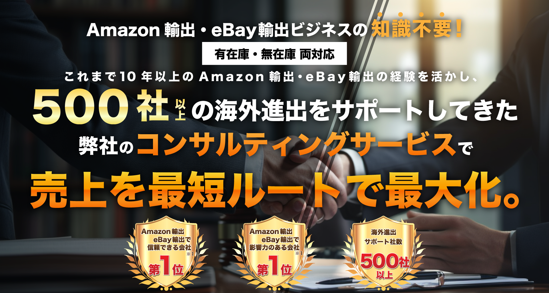 Amazon輸出・eBay輸出コンサルティングについて