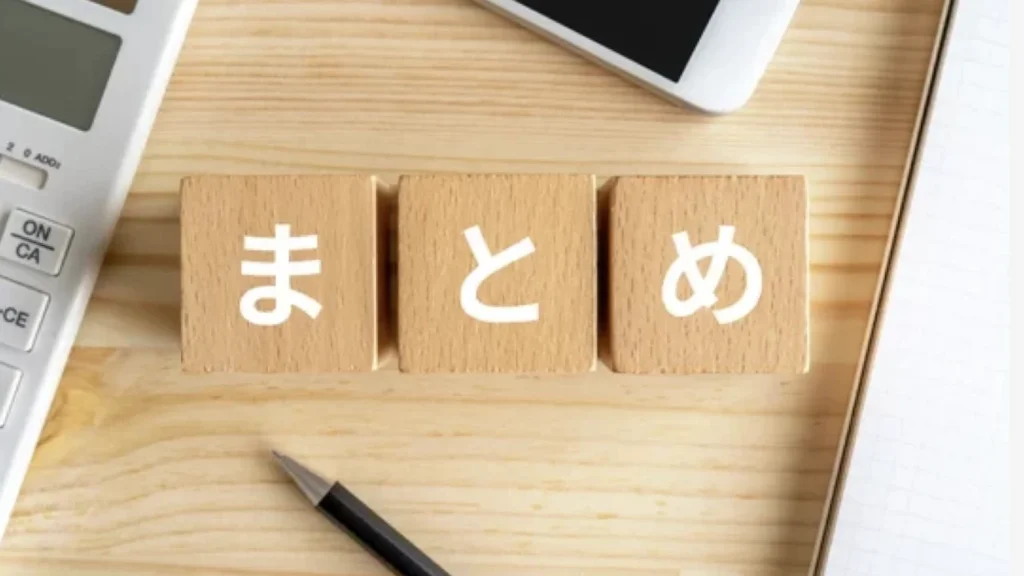 まとめ