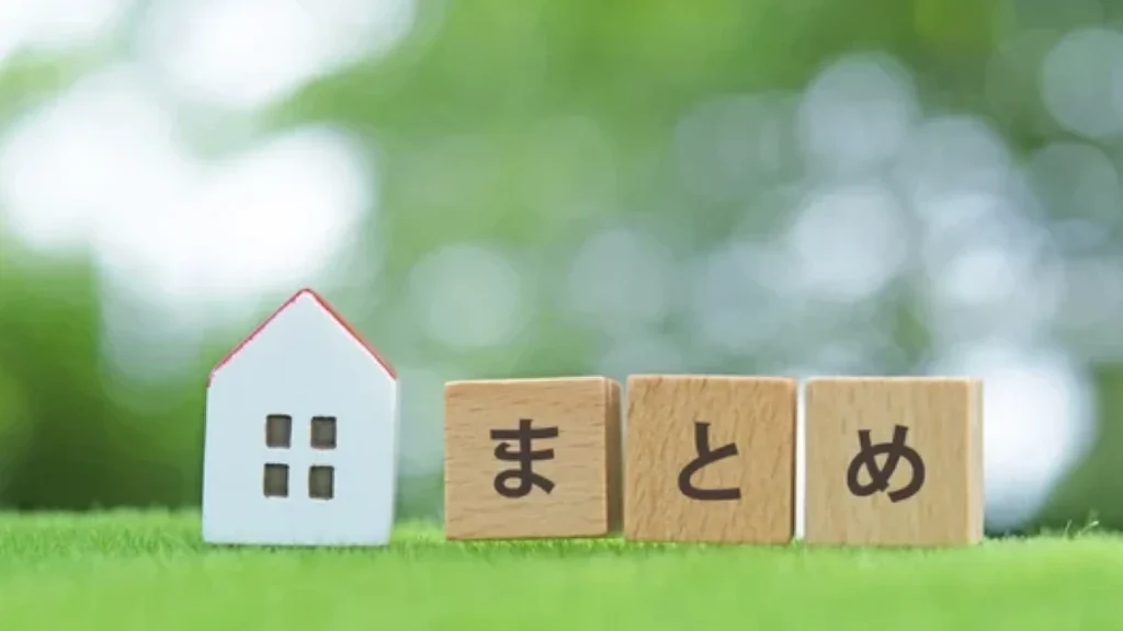 まとめ