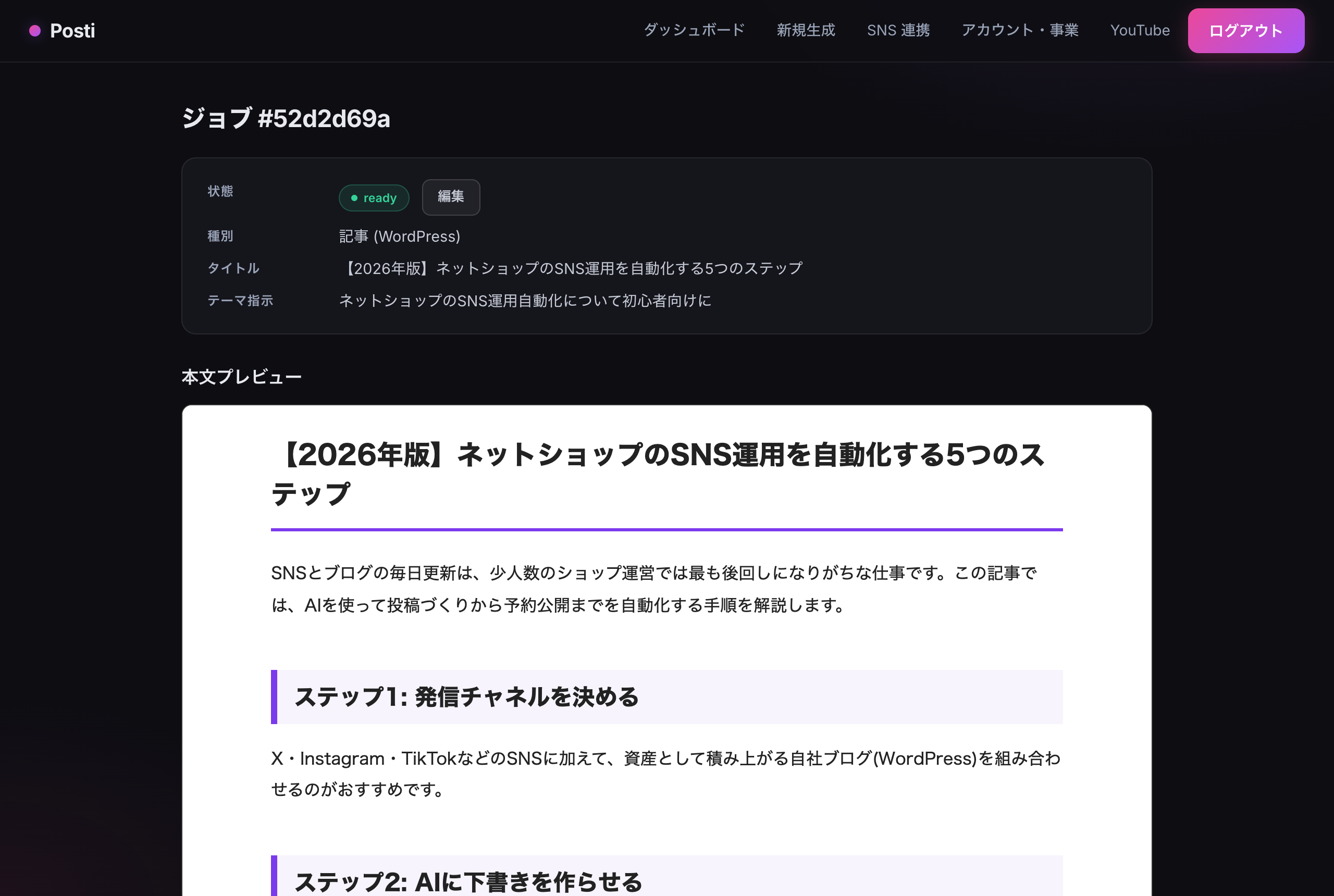 posti 記事詳細。投稿前にWordPress配信と同じ装飾でプレビューし、ワンクリックで投稿