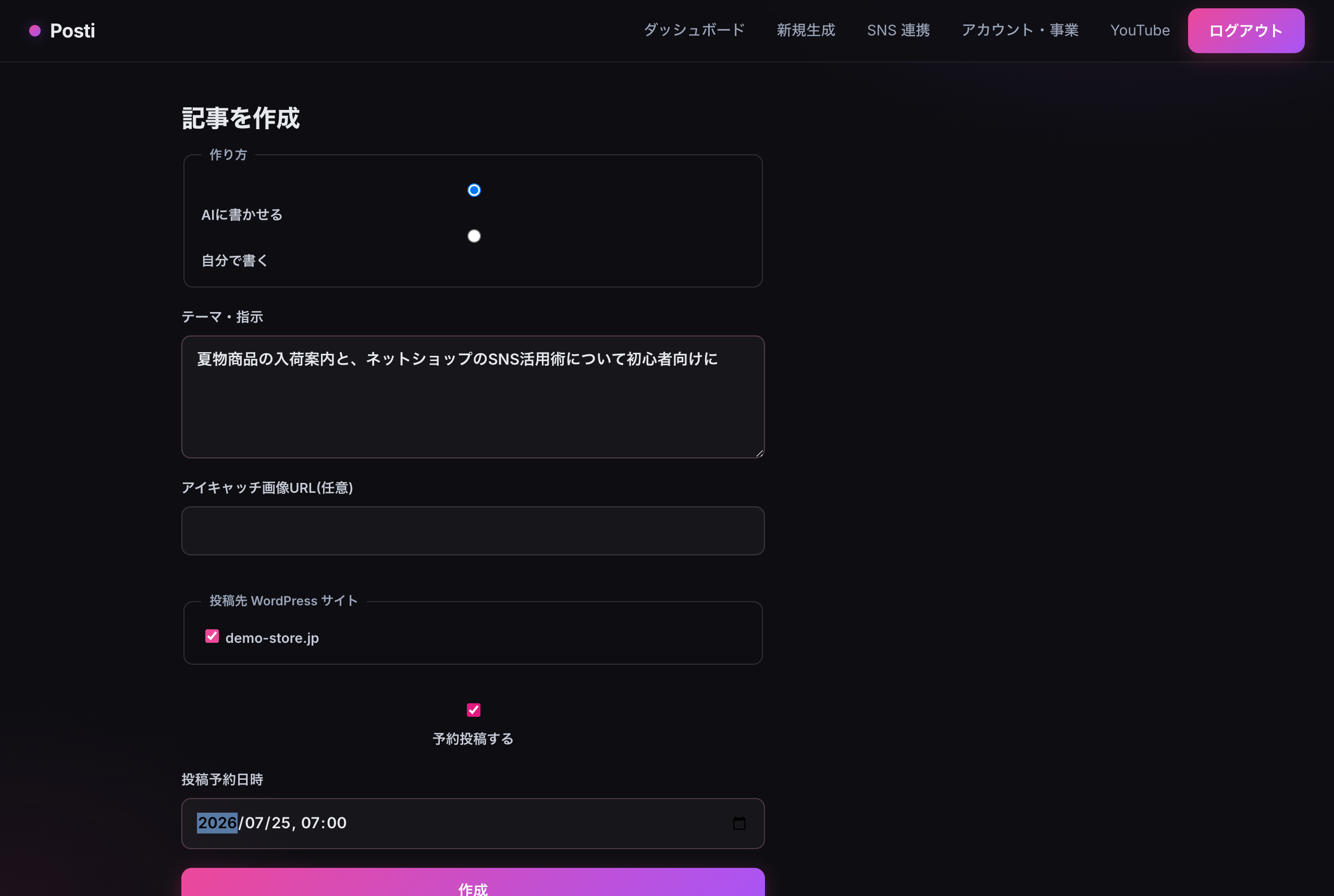 posti 記事作成画面。テーマを指示してAIに書かせ、投稿先と予約日時を指定