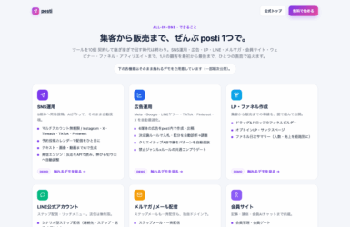 posti オールインワン集客・販売自動化