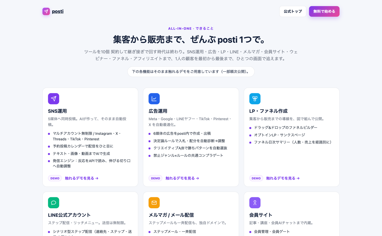 posti オールインワン集客・販売自動化