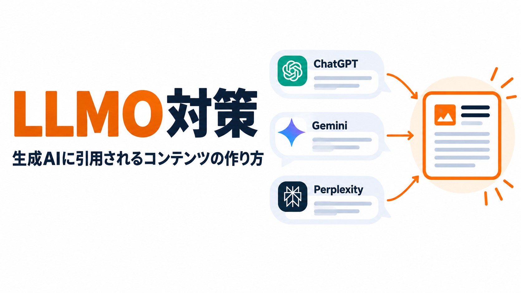 LLMO対策：生成AIに引用されるコンテンツの作り方