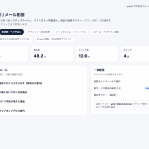 メルマガ配信システム posti