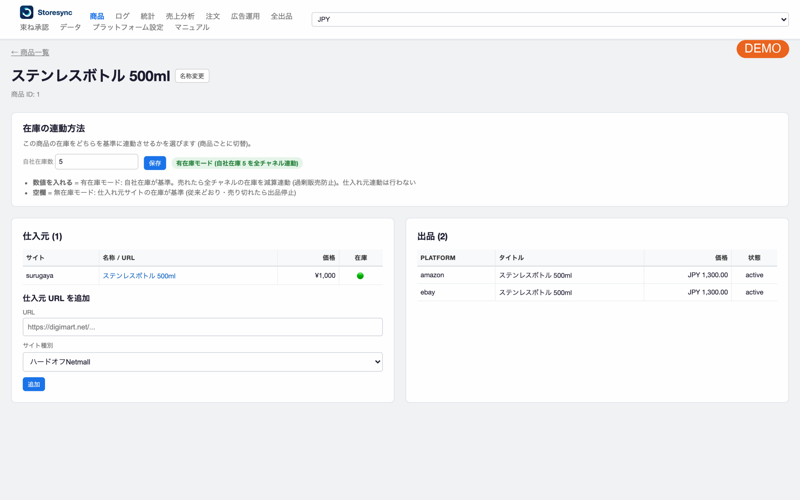 在庫の連動方法の設定画面